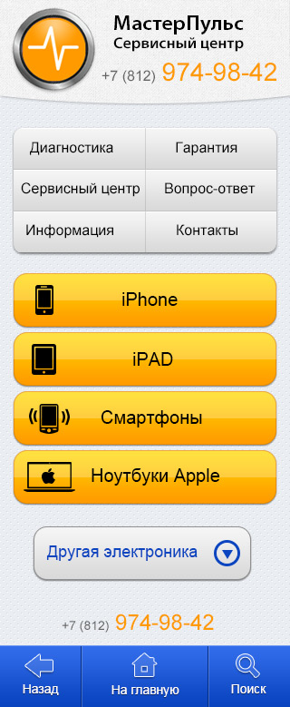Мобильная версия сайта сервисного центра